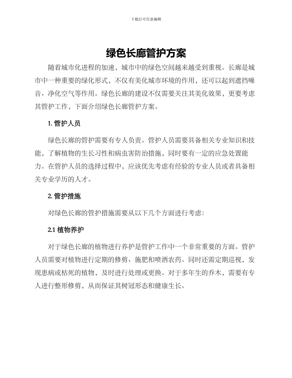 绿色长廊管护方案_第1页
