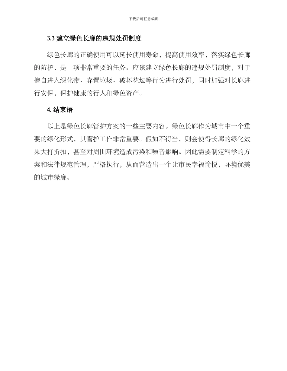 绿色长廊管护方案_第3页