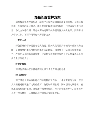 绿色长廊管护方案