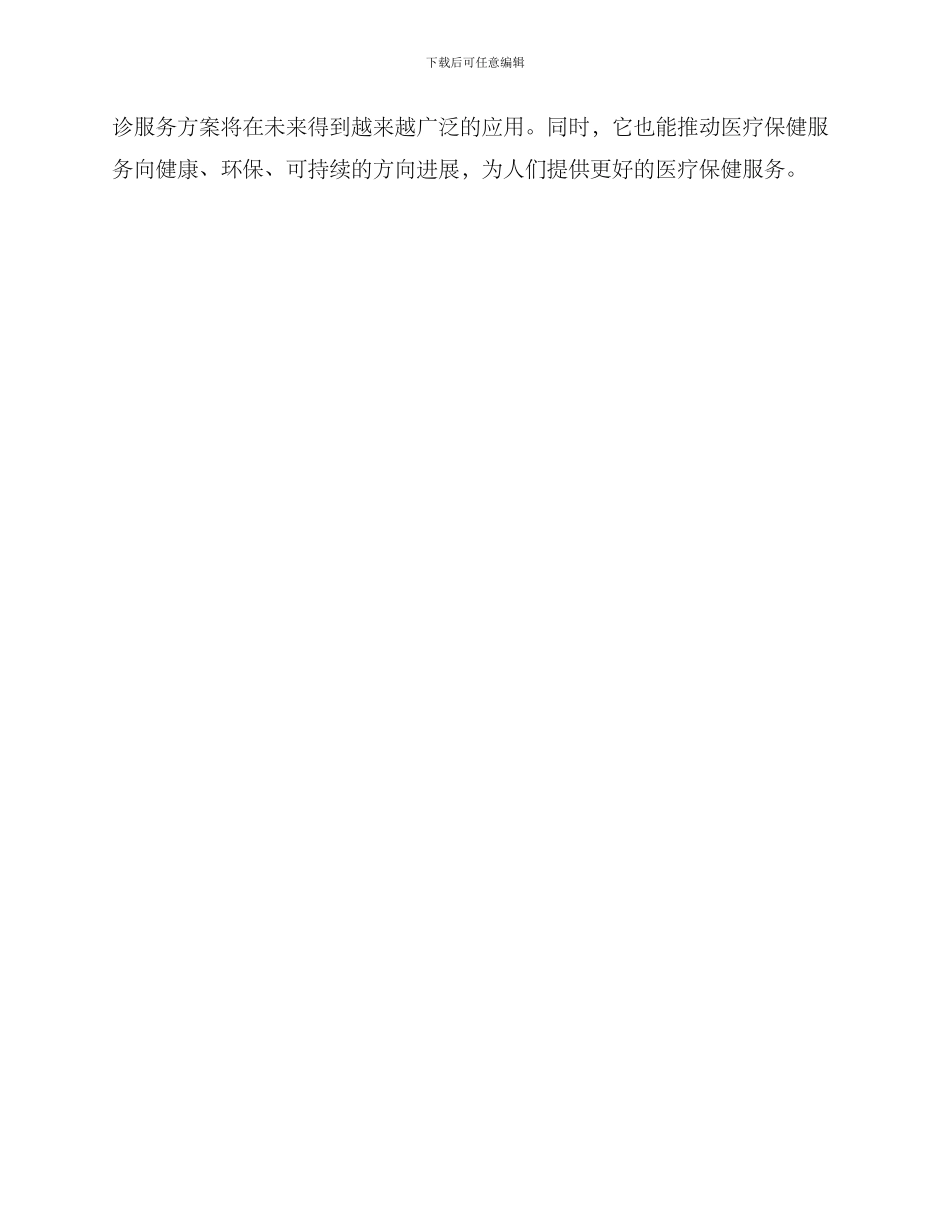 绿色问诊服务方案_第3页