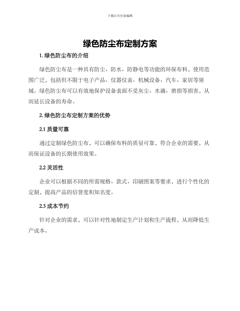 绿色防尘布定制方案_第1页