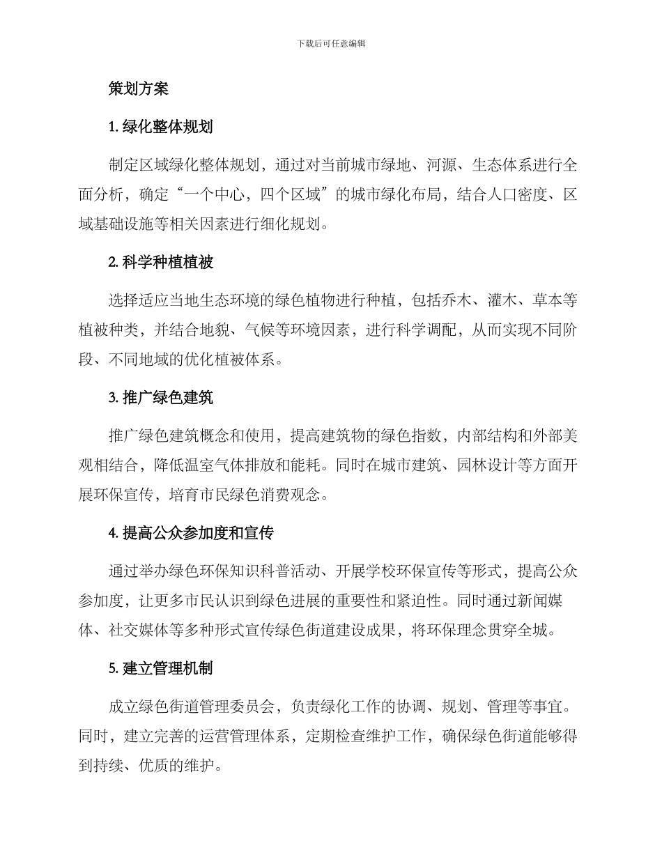 绿色街道策划方案_第2页