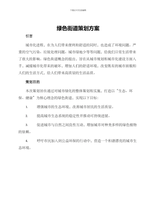 绿色街道策划方案