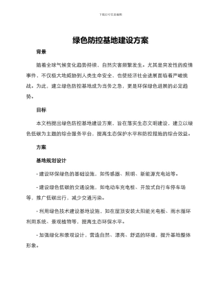 绿色防控基地建设方案