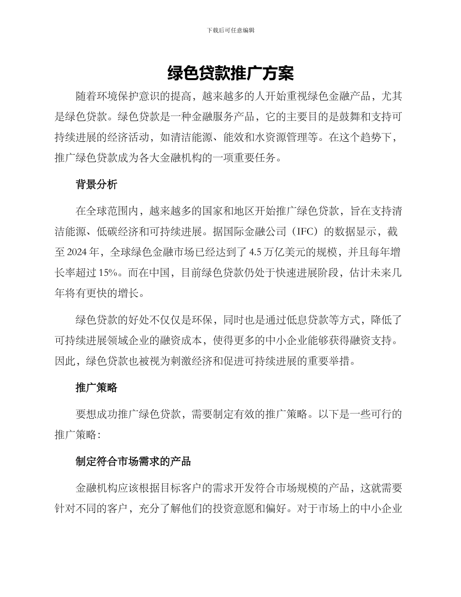 绿色贷款推广方案_第1页