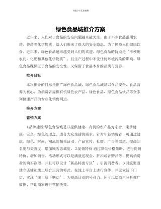 绿色食品城推介方案
