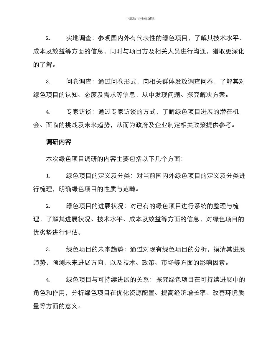 绿色项目调研方案_第2页