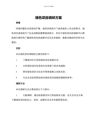 绿色项目调研方案