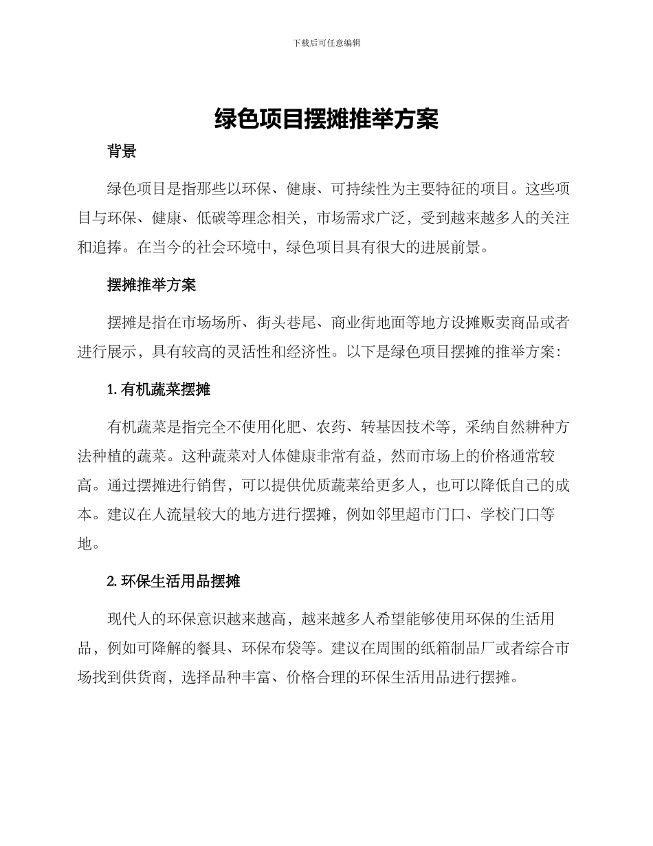 绿色项目摆摊推荐方案_第1页