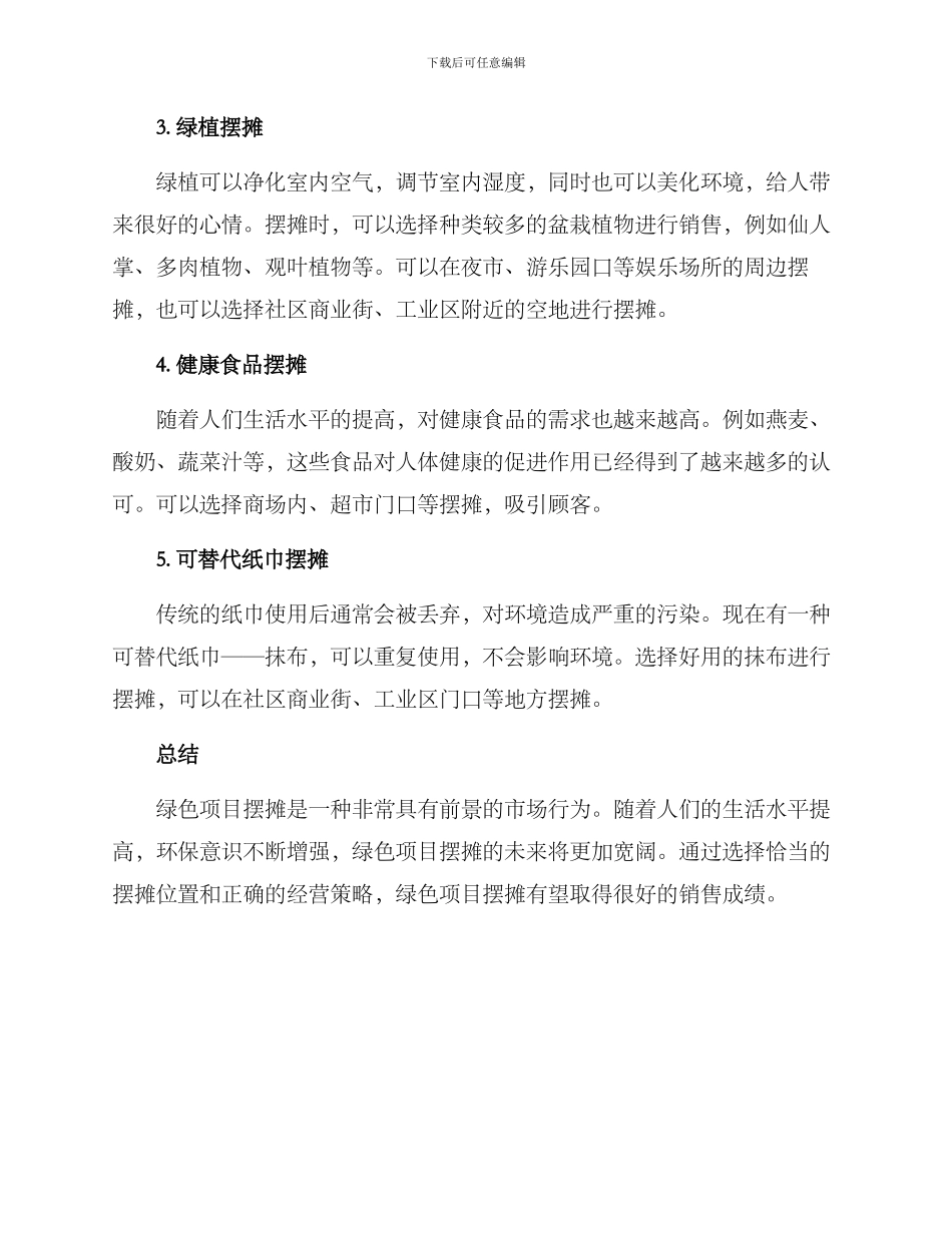 绿色项目摆摊推荐方案_第2页