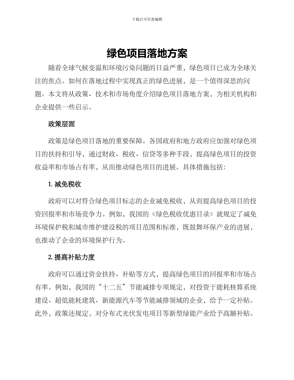 绿色项目落地方案_第1页
