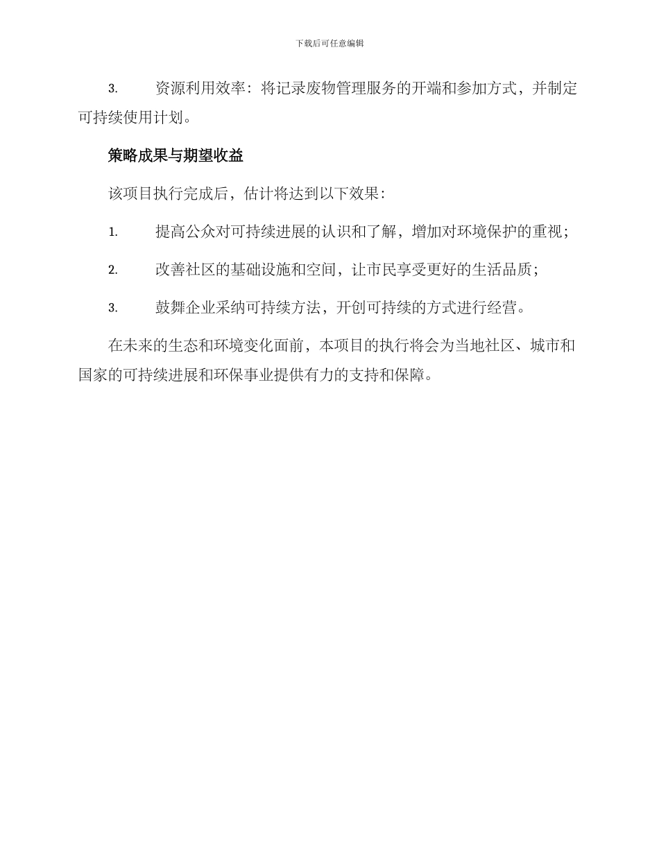 绿色项目策划方案_第3页