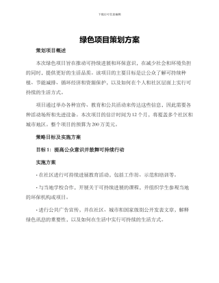 绿色项目策划方案