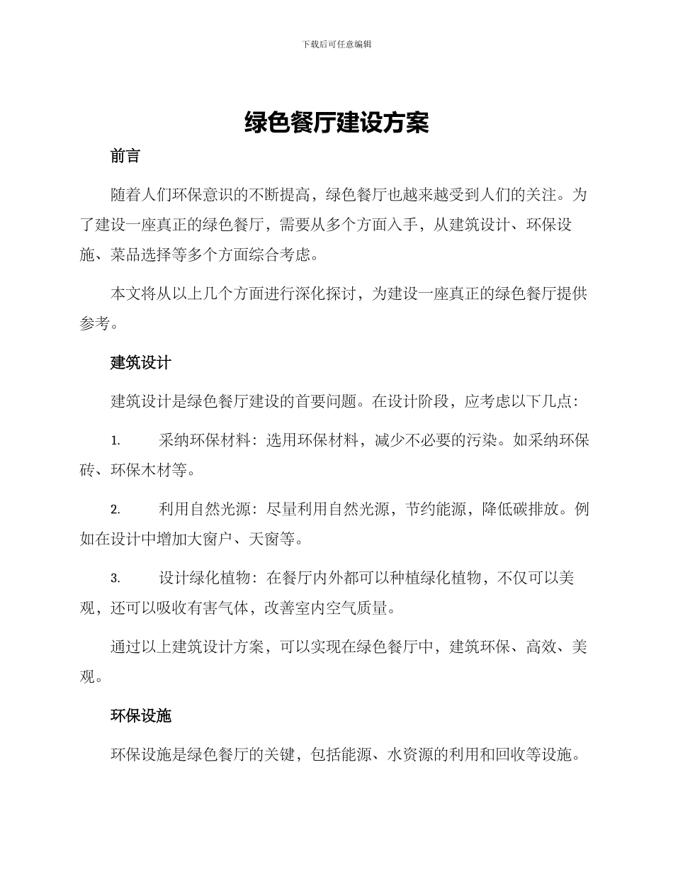 绿色餐厅建设方案_第1页