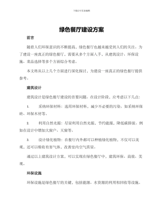 绿色餐厅建设方案