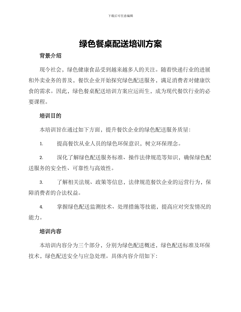 绿色餐桌配送培训方案_第1页