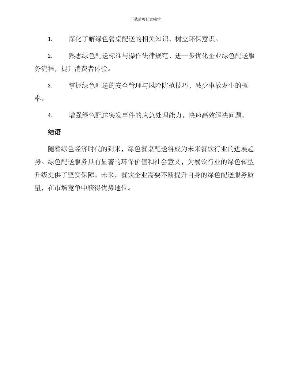 绿色餐桌配送培训方案_第3页