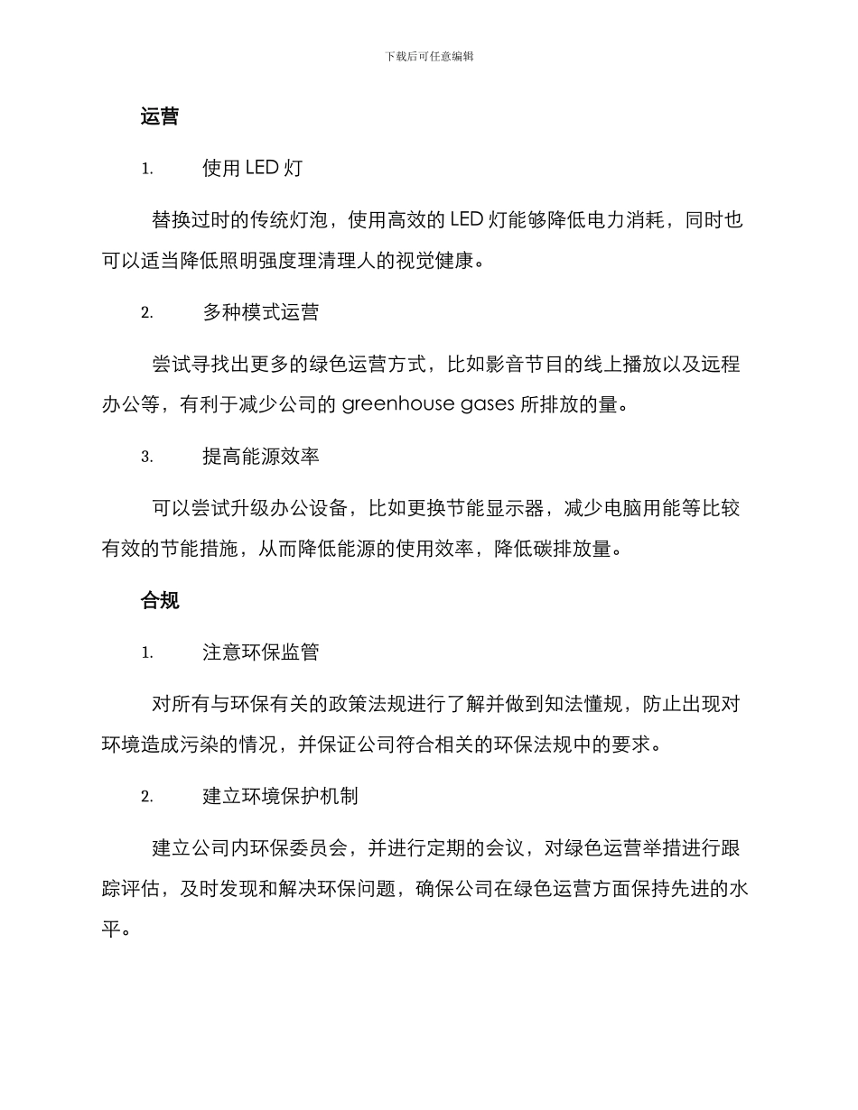 绿色运营举措方案_第2页