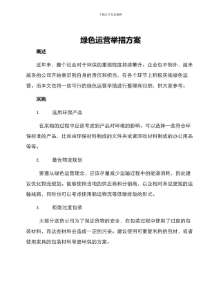 绿色运营举措方案
