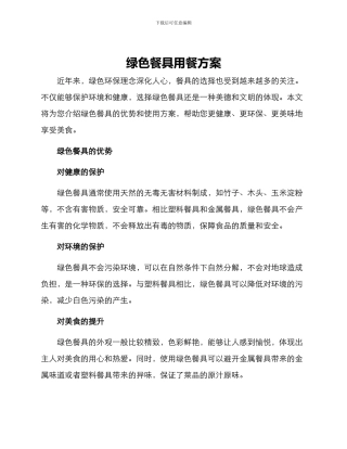 绿色餐具用餐方案