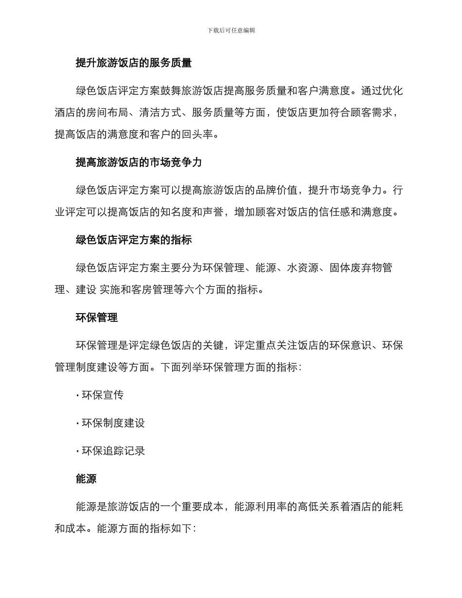 绿色饭店评定方案_第2页