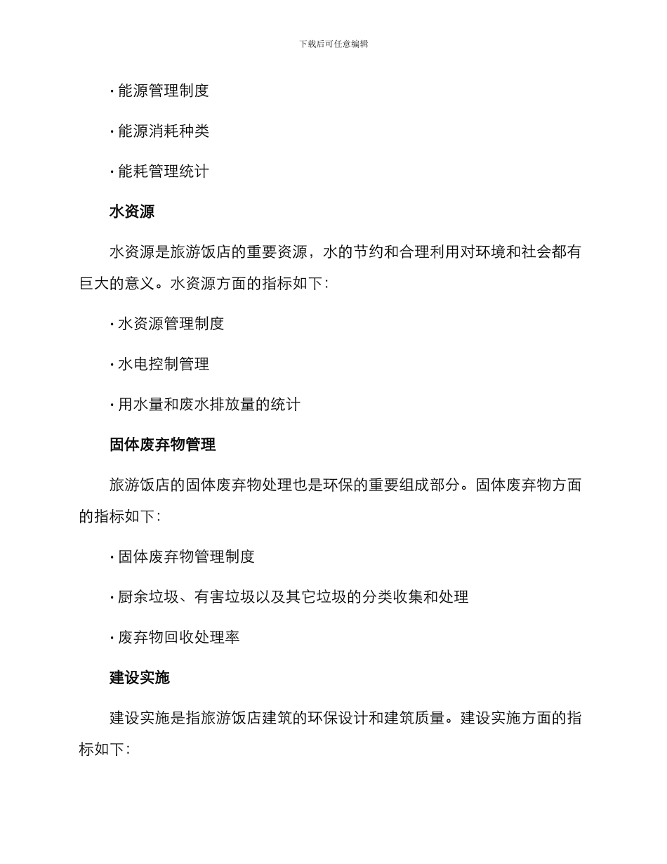 绿色饭店评定方案_第3页