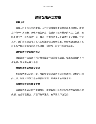 绿色饭店评定方案