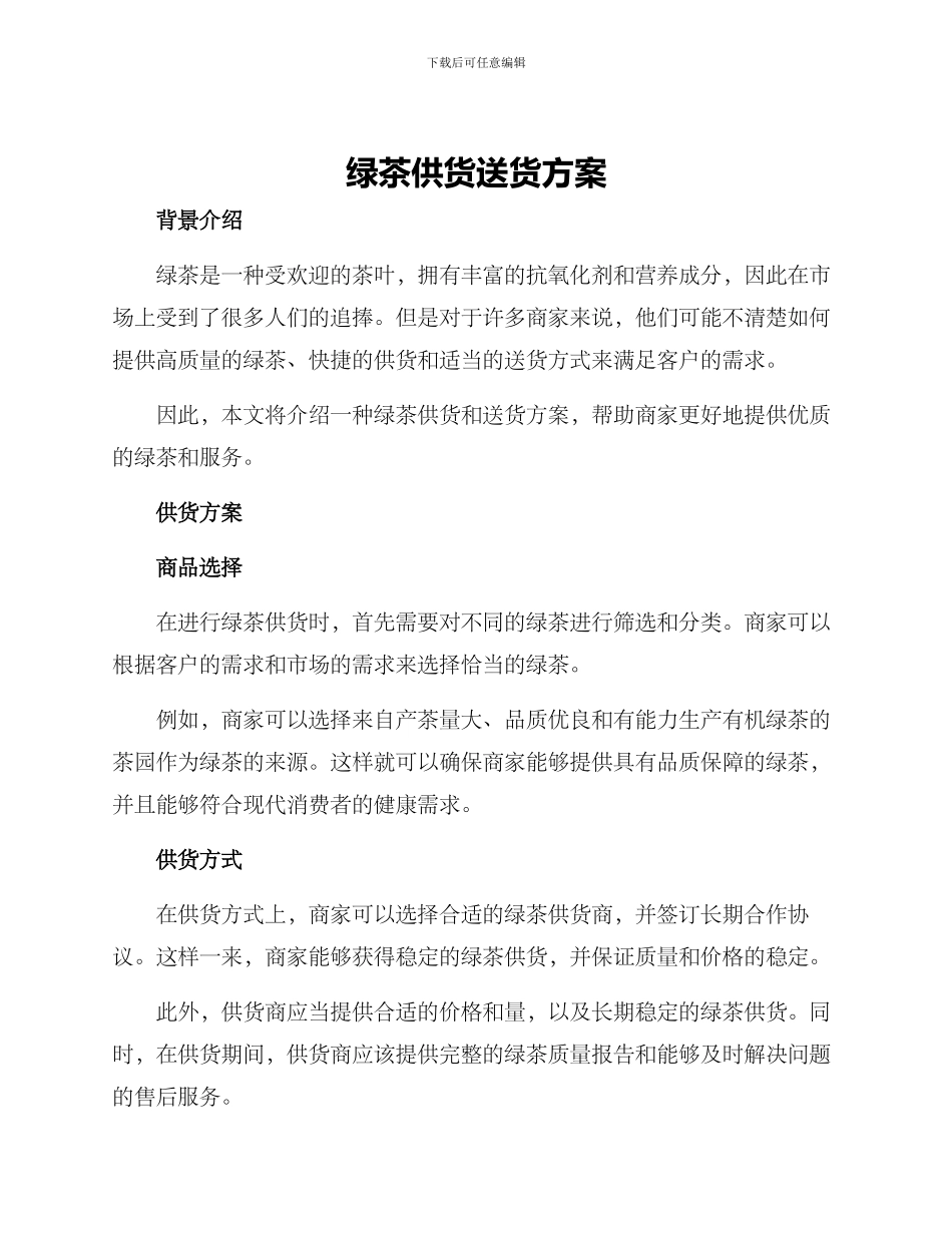 绿茶供货送货方案_第1页