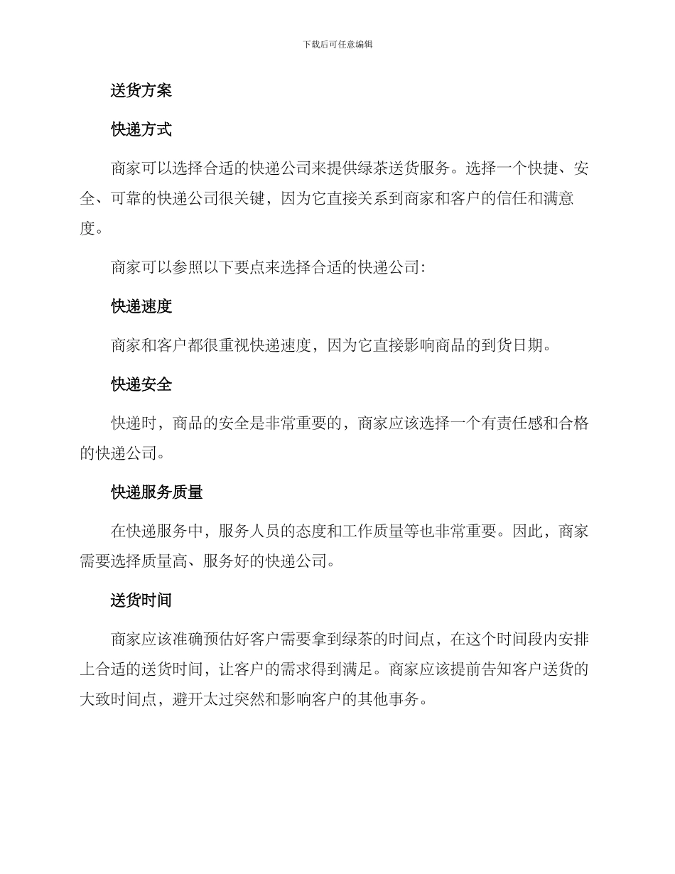 绿茶供货送货方案_第2页