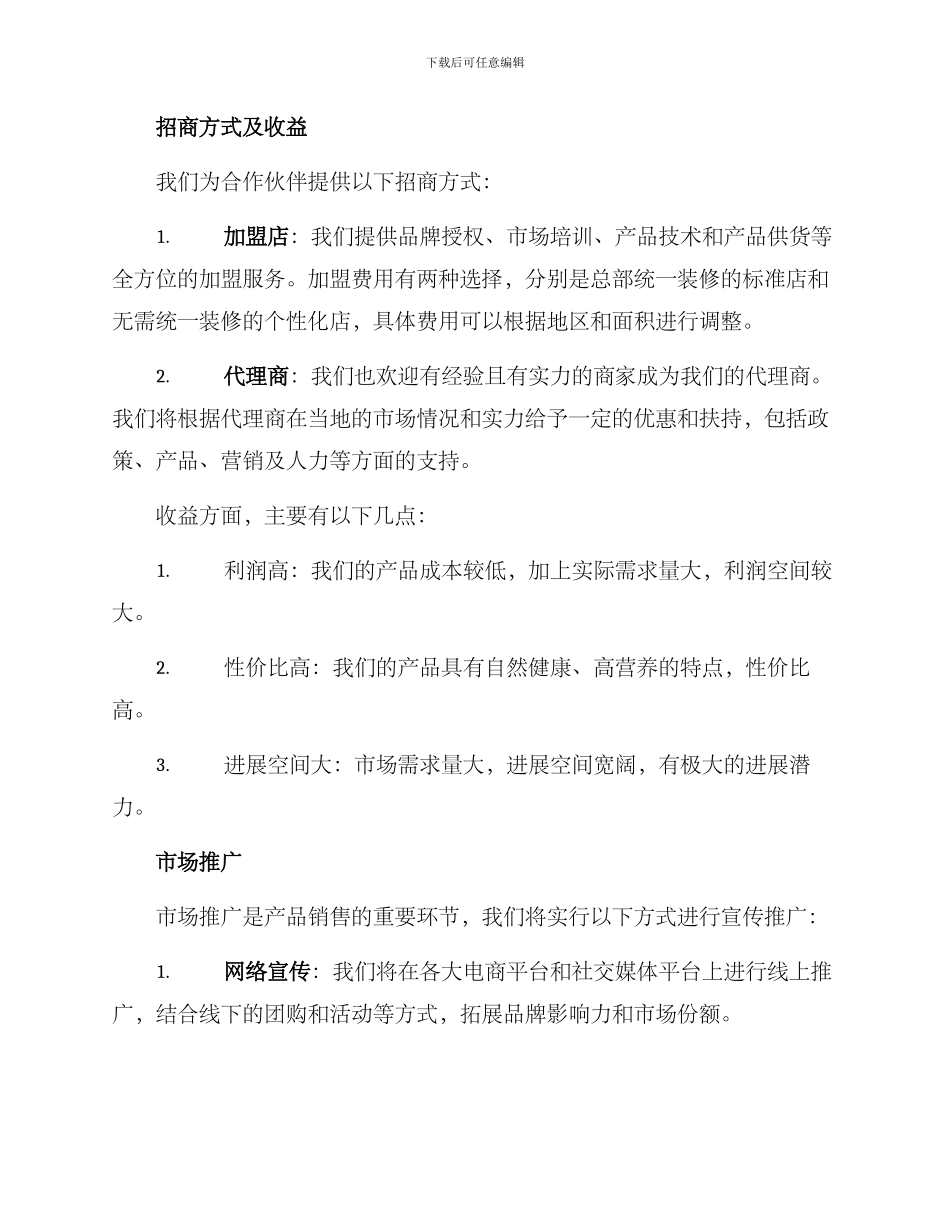 绿色饮料招商方案_第2页