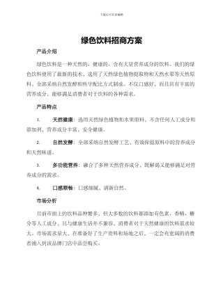 绿色饮料招商方案
