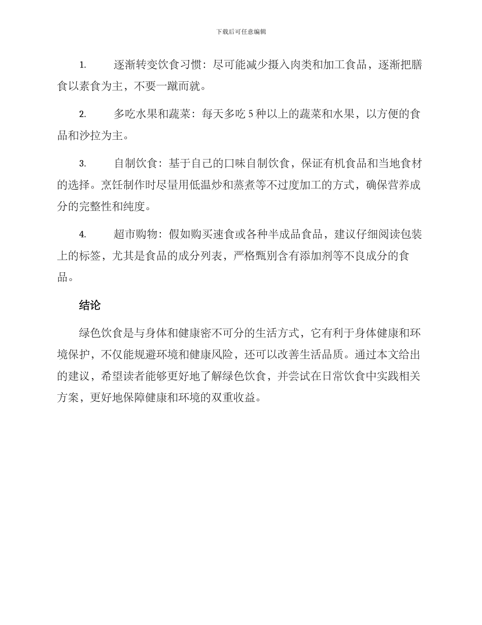 绿色饮食设计方案_第2页