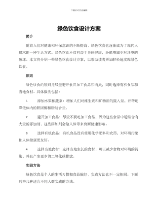 绿色饮食设计方案