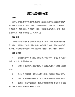 绿色饮品设计方案