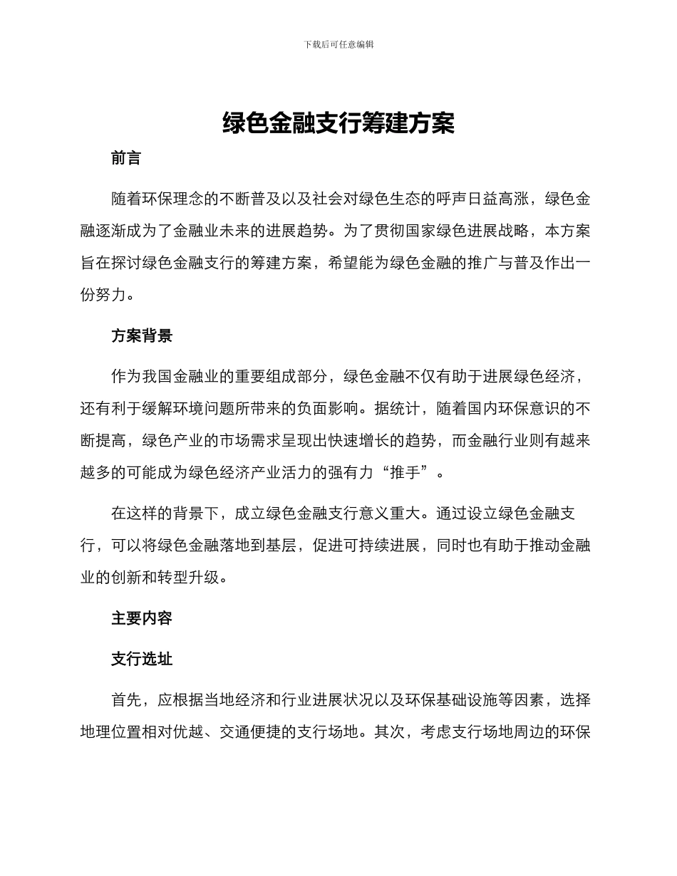 绿色金融支行筹建方案_第1页