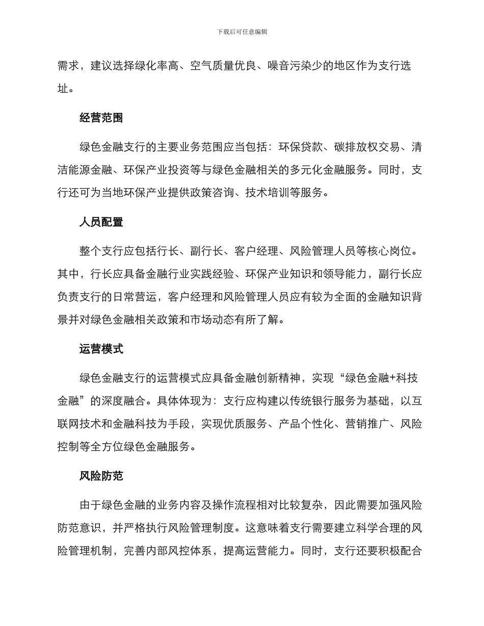 绿色金融支行筹建方案_第2页