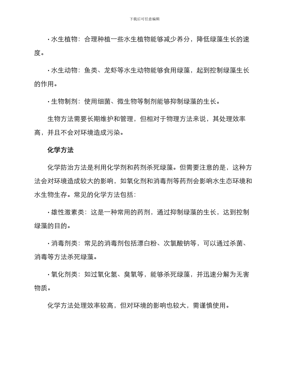 绿藻防控方案_第2页