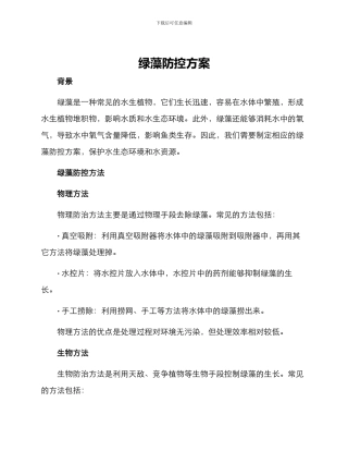 绿藻防控方案