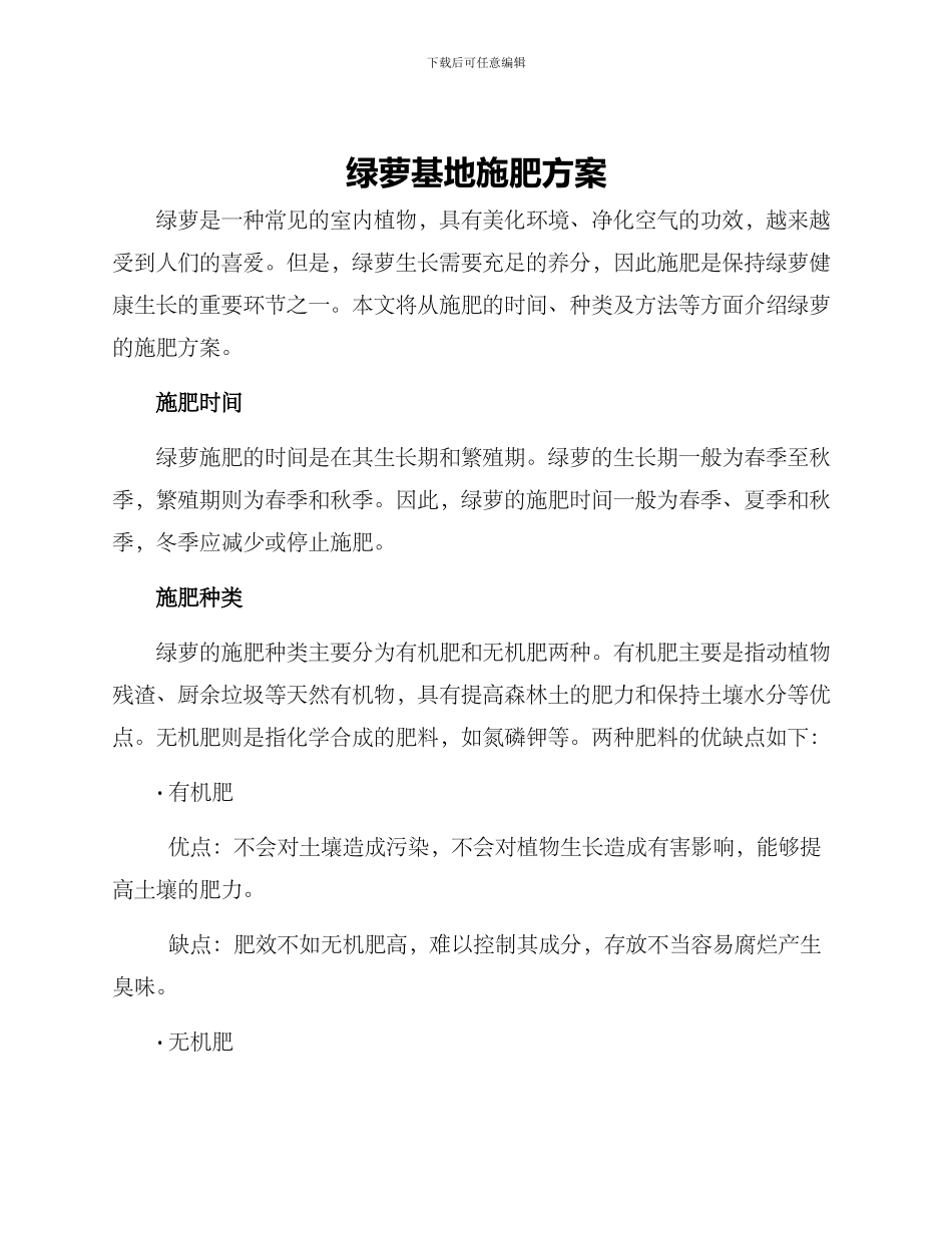 绿萝基地施肥方案_第1页