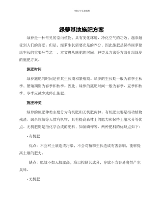 绿萝基地施肥方案