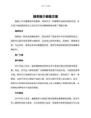 绿茶推介销售方案