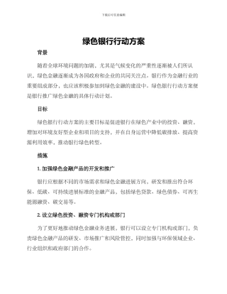 绿色银行行动方案
