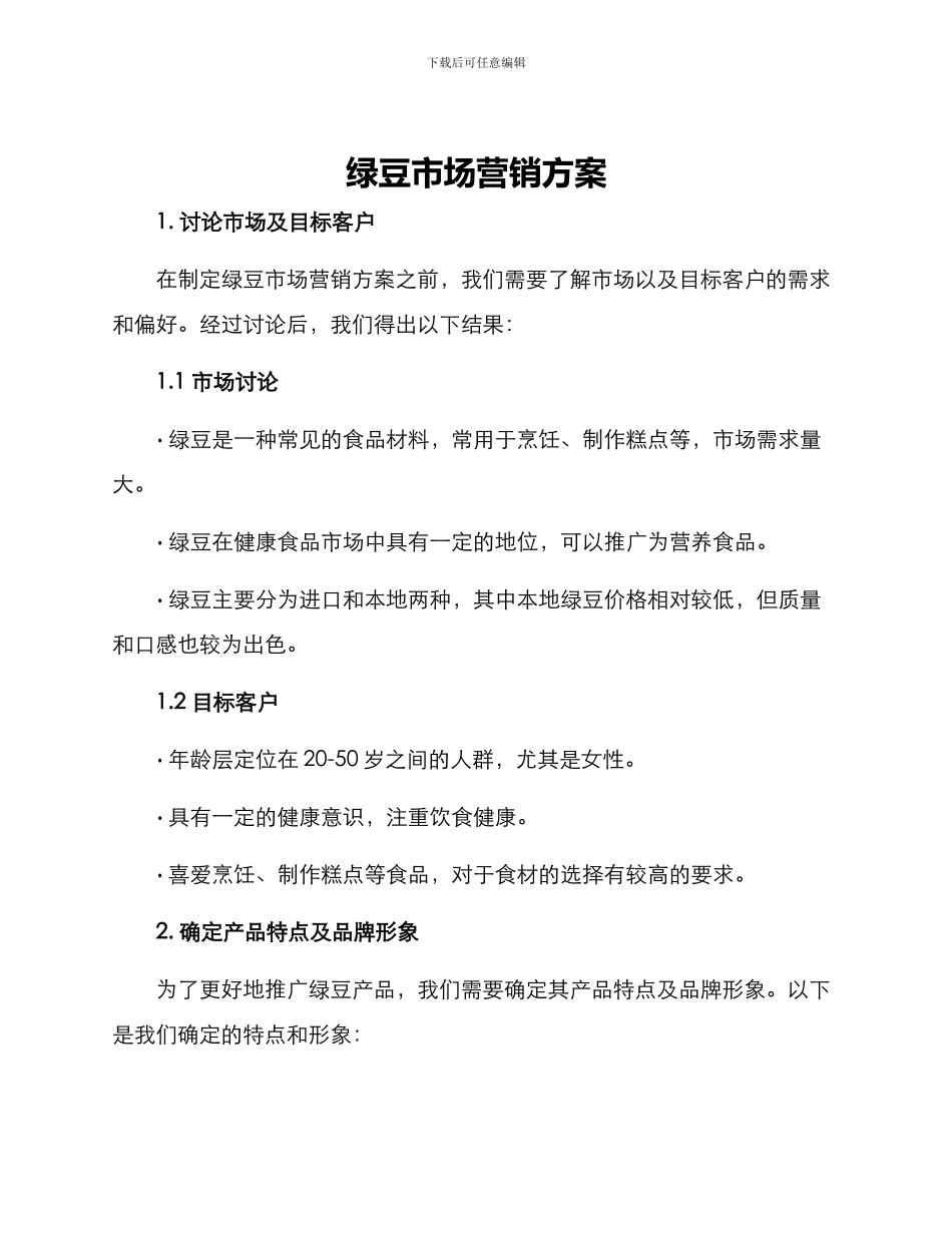 绿豆市场营销方案_第1页