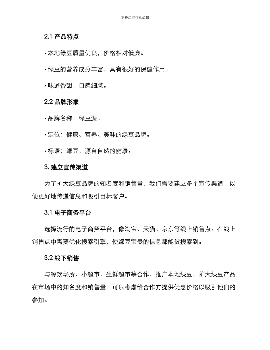 绿豆市场营销方案_第2页
