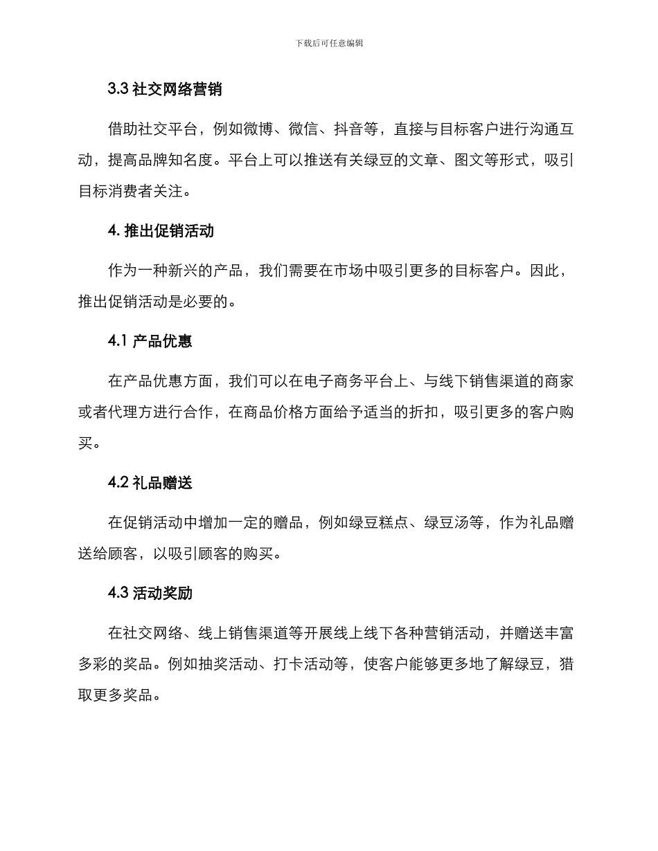 绿豆市场营销方案_第3页