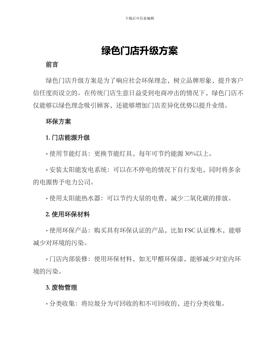 绿色门店升级方案_第1页