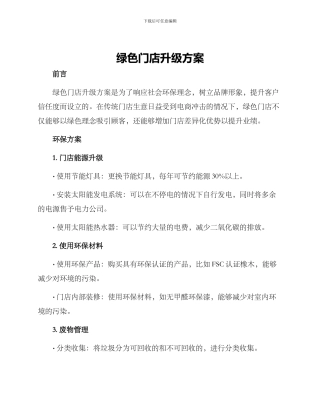绿色门店升级方案