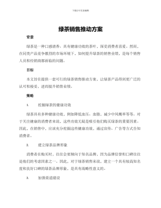 绿茶销售推进方案
