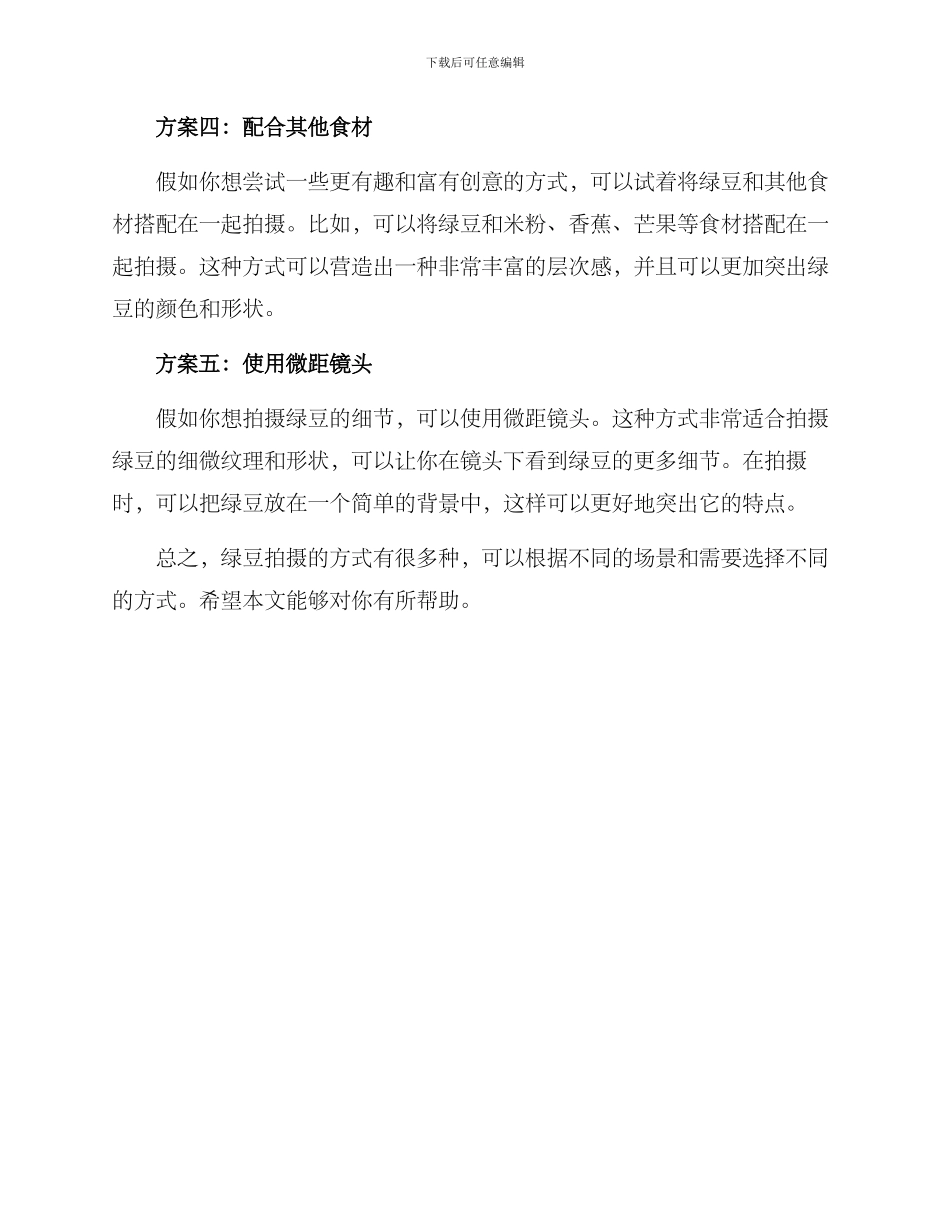 绿豆拍摄方案_第2页