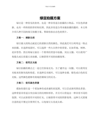 绿豆拍摄方案